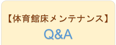 体育館メンテナンス