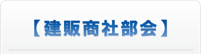 建販商社部会